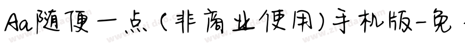 Aa随便一点 (非商业使用)手机版字体转换